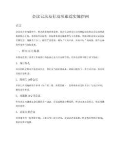 會議記錄及行動項跟進實施指南