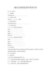 城市公園綠化養護管理合同