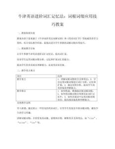 牛津英語進階詞匯記憶法：詞根詞綴應用技巧教案