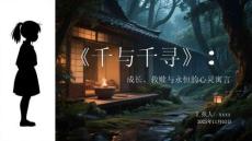 《千與千尋》：成長、救贖與永恒的心靈寓言