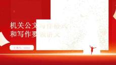 機(jī)關(guān)公文寫作格式和寫作要領(lǐng)講義