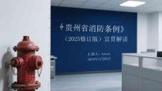 《貴州省消防條例》（2025修訂版）宣貫解讀