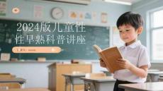 2024版兒童性早熟科普講座