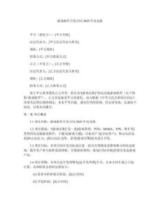 游戲軟件開發(fā)合同2025年電競(jìng)版