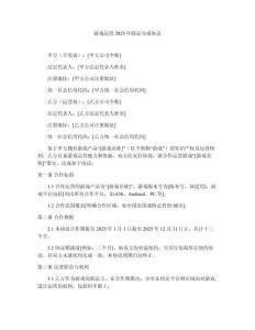 游戲運(yùn)營2025年聯(lián)運(yùn)分成協(xié)議