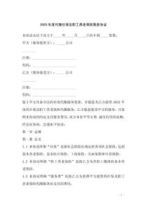 2025年度代繳社保及職工養(yǎng)老保險服務協(xié)議