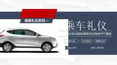 新員工入職培訓(xùn)商務(wù)禮儀乘車禮儀 (2)