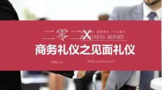 新員工入職培訓(xùn)商務(wù)禮儀見面握手禮儀