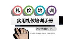 新員工入職培訓(xùn)實(shí)用禮儀培訓(xùn)商務(wù)禮儀 (2)