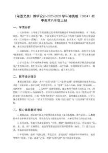 《筆墨之美》教學(xué)設(shè)計(jì)-2025-2026學(xué)年湘美版（2024）初中美術(shù)八年級(jí)上冊(cè)