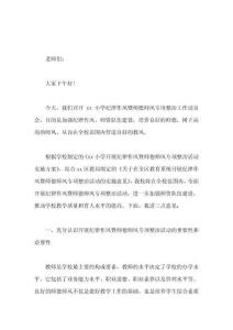 師德師風(fēng)專項整治工作動員會上校長講話加強紀(jì)律作風(fēng)、師資隊伍建設(shè)培養(yǎng)良好的師德在全校范圍內(nèi)營造良好的教風(fēng)