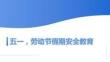 五一勞動(dòng)節(jié)假期安全教育主題班會(huì)PPT