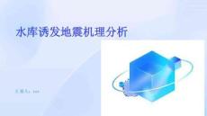 水庫誘發(fā)地震機(jī)理分析