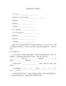 云服務(wù)器使用合同2025年