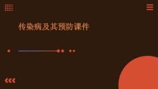 傳染病及其預(yù)防課件