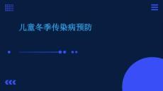 兒童冬季傳染病預(yù)防