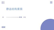 靜態(tài)結(jié)構(gòu)素描