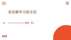 農(nóng)歷新年習(xí)俗文化