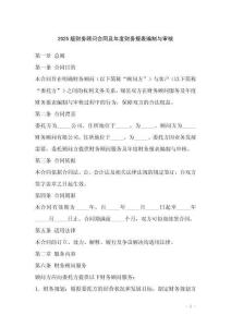 2025版財(cái)務(wù)顧問合同及年度財(cái)務(wù)報(bào)表編制與審核