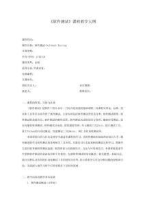 軟件測試與質量保證教學大綱