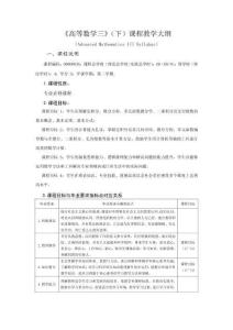 《微積分 下冊(cè)》_（教學(xué)大綱）