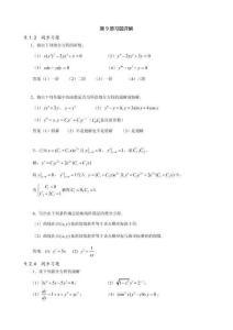 微積分 下冊(cè) 習(xí)題解答  第9章 習(xí)題詳解