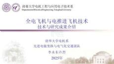 全電飛機(jī)與電推進(jìn)飛機(jī)技術(shù)——技術(shù)與研究成果介紹