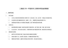 人教版小學(xué)一年級(jí)科學(xué)上冊(cè)制作杯墊備課教案