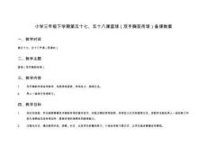 小學三年級上學期第五十七、五十八課籃球（雙手胸前傳球）備課教案