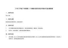 小學三年級下學期第二十課腳內側傳球動作教學與備課教案