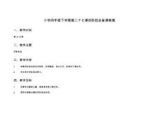 小學四年級下學期第二十七課仰臥起坐備課教案