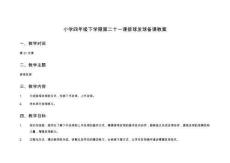 小學四年級下學期第二十一課排球發球備課教案