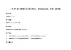 小學四年級下學期第五十五課體育測試 - 排球技能（墊球、發球）備課教案