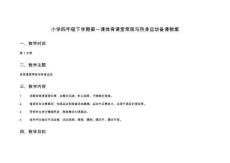 小學四年級下學期第一課體育課堂常規與熱身運動備課教案