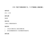 小學一年級下學期體育第十五、十六節課教案（跳繩啟蒙）