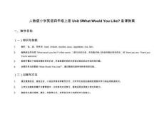 人教版小學英語四年級上冊Unit 5What Would You Like_備課教案