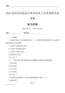 泉州市永春縣呈祥鄉(xiāng)社區(qū)工作者招聘考試真題