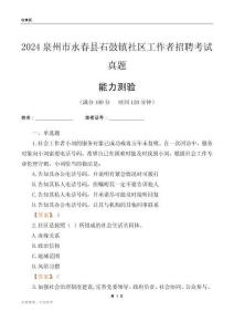 泉州市永春縣石鼓鎮(zhèn)社區(qū)工作者招聘考試真題