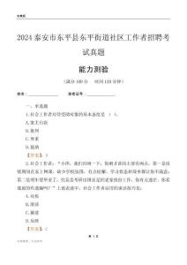泰安市東平縣東平街道社區(qū)工作者招聘考試真題