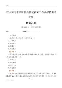 濟(jì)南市平陰縣安城鎮(zhèn)社區(qū)工作者招聘考試真題