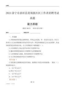 濟寧市嘉祥縣黃垓鎮(zhèn)社區(qū)工作者招聘考試真題