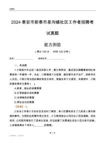泰安市新泰市泉溝鎮(zhèn)社區(qū)工作者招聘考試真題