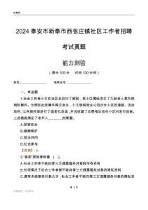 泰安市新泰市西張莊鎮(zhèn)社區(qū)工作者招聘考試真題