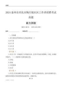 泰州市興化市陶莊鎮(zhèn)社區(qū)工作者招聘考試真題