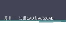 公路工程AutoCAD制圖課件  項(xiàng)目一  認(rèn)識CAD和AutoCAD