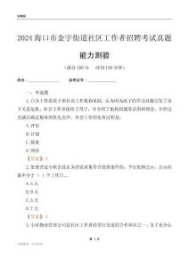 海口市金宇街道社區(qū)工作者招聘考試真題