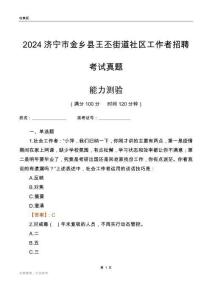 濟寧市金鄉(xiāng)縣王丕街道社區(qū)工作者招聘考試真題