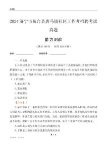 濟寧市魚臺縣唐馬鎮(zhèn)社區(qū)工作者招聘考試真題