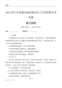 濟寧市鄒城市城前鎮社區工作者招聘考試真題