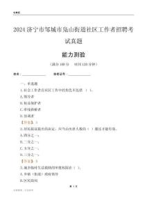 濟寧市鄒城市鳧山街道社區工作者招聘考試真題